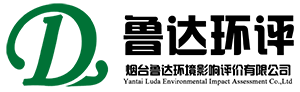 煙臺(tái)魯達(dá)環(huán)境影響評價(jià)有限公司